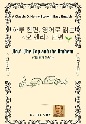 영어로 읽는 오 헨리 단편 No.6  경찰관과 찬송가 표지