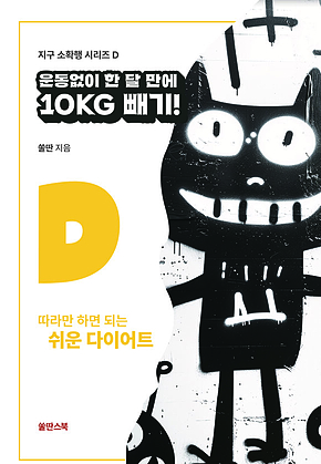 운동 없이 한 달 만에 10Kg 빼기 : 따라만 하면 되는 쉬운 다이어트 표지
