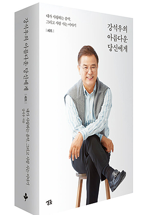 강석우의 아름다운 당신에게 (세트) 표지