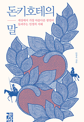 돈키호테의 말 표지
