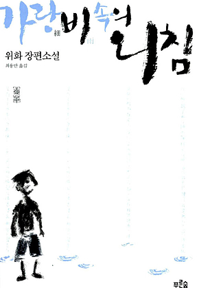 가랑비 속의 외침 표지