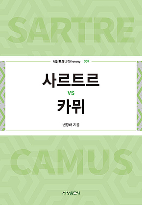 사르트르 vs 카뮈 표지
