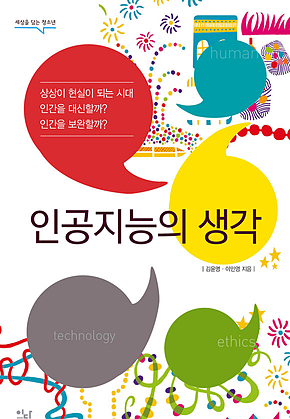 인공지능의 생각 표지