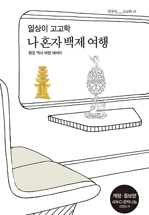 일상이 고고학, 나 혼자 백제 여행(일상이고고학01) 표지