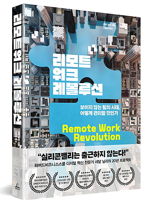 리모트워크 레볼루션 표지