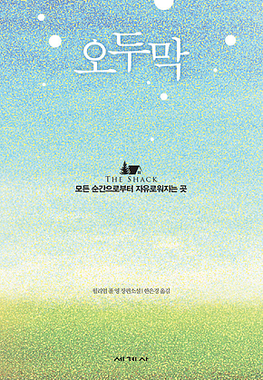 오두막 : 100쇄 기념 리커버 특별판 표지
