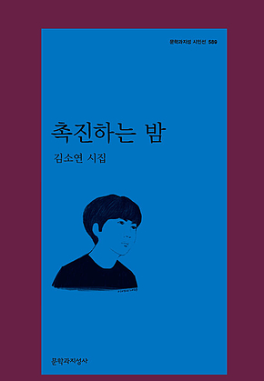 촉진하는 밤 표지