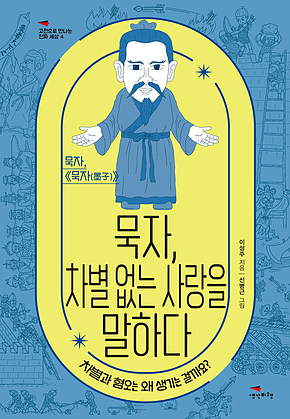 묵자, 차별 없는 사랑을 말하다 [고전으로 만나는 진짜 세상 4] : 차별과 혐오는 왜 생기는 걸까요? 표지