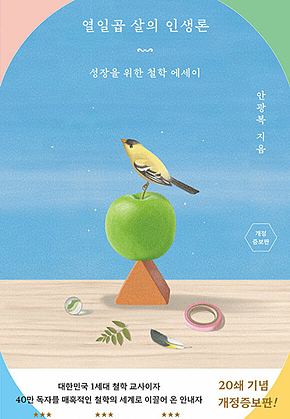 열일곱 살의 인생론 [개정판] : 성장을 위한 철학 에세이 표지
