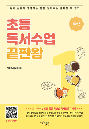 초등 독서수업 끝판왕 1학년 : 독서 습관과 생각하는 힘을 길러주는 즐거운 책 읽기 표지