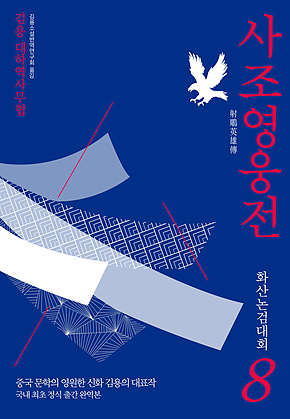 사조영웅전 8 : 화산논검대회 표지
