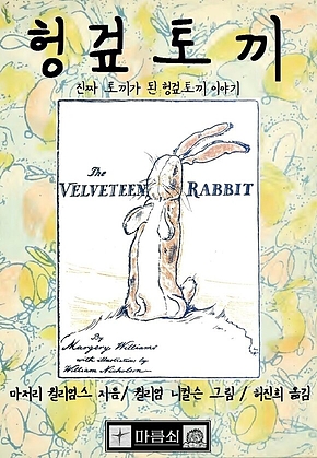 헝겊 토끼, 진짜 토끼가 된 헝겊 토끼 이야기 표지