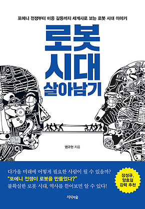 로봇 시대 살아남기 : 포에니 전쟁부터 미중 갈등까지 세계사로 보는 로봇 시대 이야기 표지