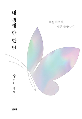 내 생애 단 한 번 표지