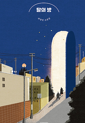 달의 방 표지