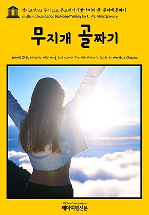 영어고전721 루시 모드 몽고메리의 빨간 머리 앤; 무지개 골짜기(English Classics721 Rainbow Valley by L. M. Montgomery) 표지