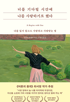 너를 기다릴 시간에 나를 사랑하기로 했다 : 나를 잃지 않고도 사랑하고 사랑받는 법 표지