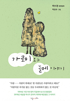 가로미와 늘메 이야기 표지