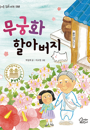 무궁화 할아버지 표지