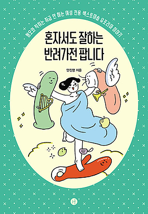혼자서도 잘하는 반려가전 팝니다 표지
