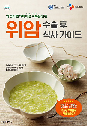 위암 수술 후 식사 가이드 : 위 절제 환자의 빠른 회복을 위한 표지
