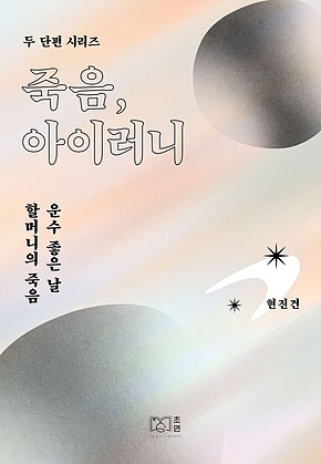 죽음, 아이러니 - 두 단편 시리즈 현진건 표지