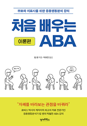 처음 배우는 ABA : 이론편 : 부모와 치료사를 위한 응용행동분석 강의 표지