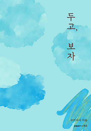 두고, 보자 표지