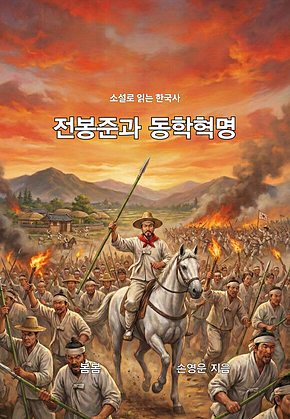 소설로 읽는 한국사 전봉준과 동학혁명 표지