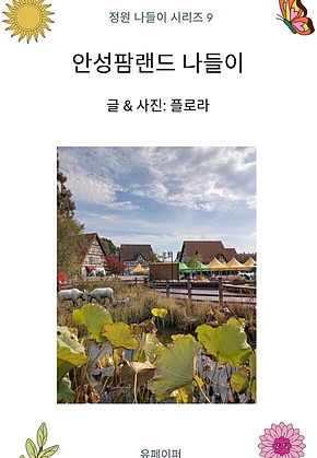 안성팜랜드 나들이 표지