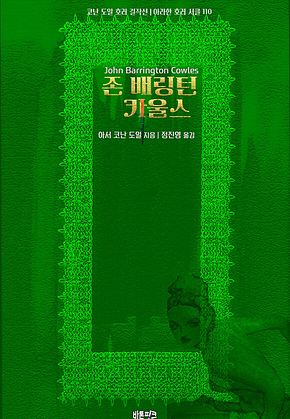존 배링턴 카울스 : 코난 도일 호러 걸작선(개정증보판) ｜ 아라한 호러 서클 110 표지