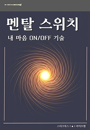 멘탈 스위치 표지