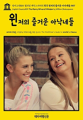 영어고전805 윌리엄 셰익스피어의 희극 윈저의 즐거운 아낙네들 1597(English Classics805 The Merry Wives of Windsor by William Shakespeare) 표지