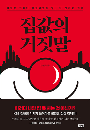 집값의 거짓말 표지