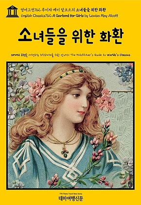 영어고전762 루이자 메이 알코트의 소녀들을 위한 화환(English Classics762 A Garland for Girls by Louisa May Alcott) 표지