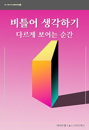 비틀어 생각하기 표지