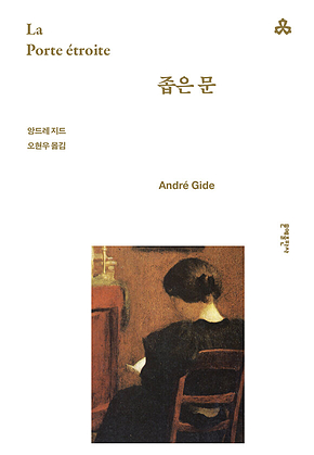 좁은 문 [개정판] 표지