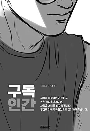구독인간 표지