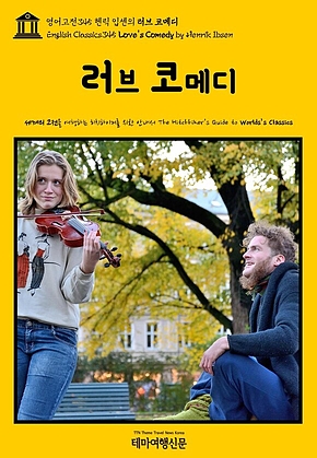 영어고전345 헨릭 입센의 러브 코메디(English Classics345 Loves Comedy by Henrik Ibsen) 표지
