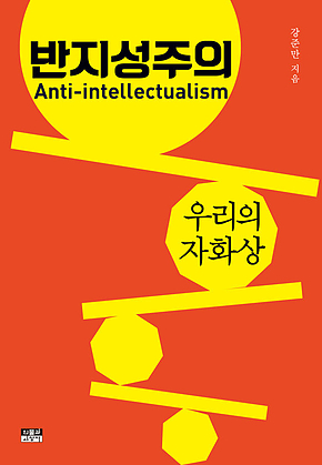 반지성주의 : 우리의 자화상 표지