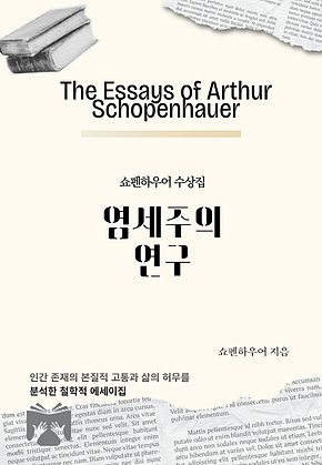염세주의 연구 : 쇼펜하우어 수상집 표지