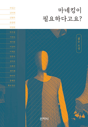 마네킹이 필요하다고요? 표지