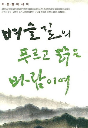 벼슬길의 푸르고 맑은 바람이여 표지