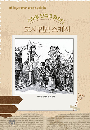 마이클 안젤로 울프의 도시 빈민 스케치 표지