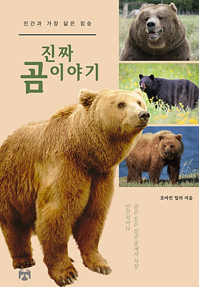 진짜 곰 이야기 표지
