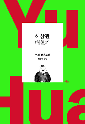 허삼관 매혈기 : 위화 작가 등단 40주년 기념 리커버 특별판, 양장, 개정판 표지
