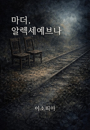 마더, 알렉세예브나 표지