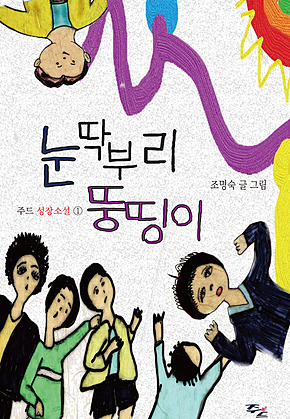눈딱부리 뚱띵이 표지