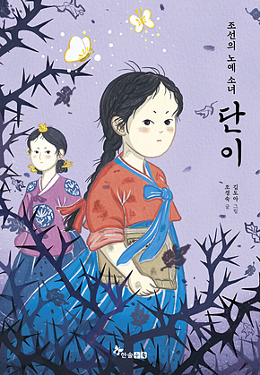 조선의 노예 소녀 단이 표지