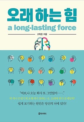 오래 하는 힘 표지